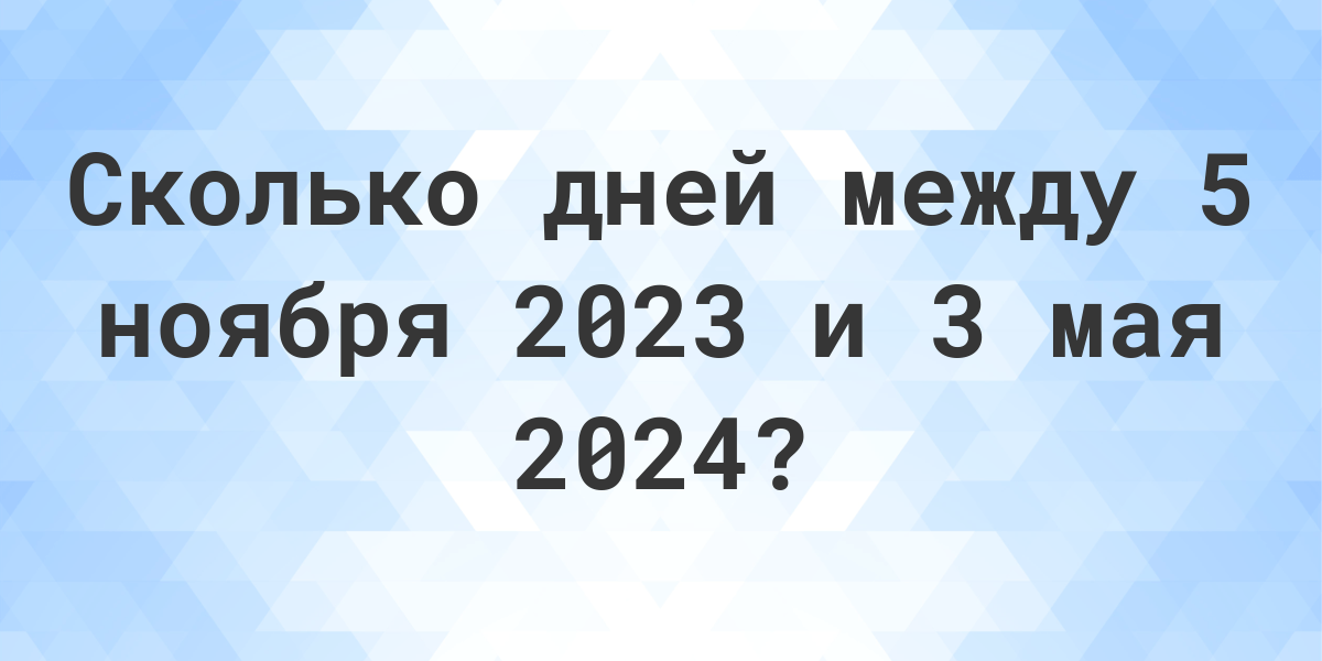 Сколько осталось до мая месяца 2024