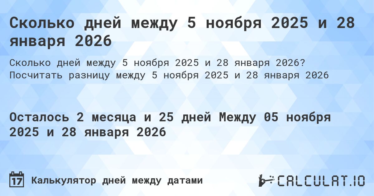 Сколько дней между 5 ноября 2025 и 28 января 2026. Посчитать разницу между 5 ноября 2025 и 28 января 2026