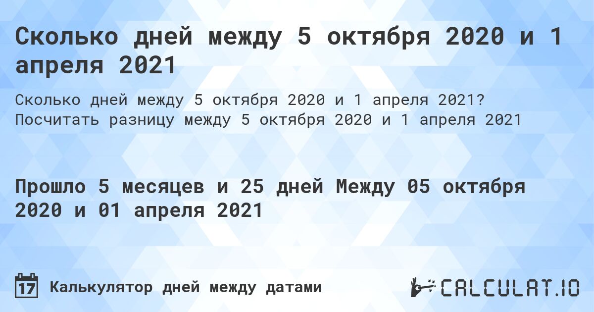 Сколько дней между 5 октября 2020 и 1 апреля 2021. Посчитать разницу между 5 октября 2020 и 1 апреля 2021