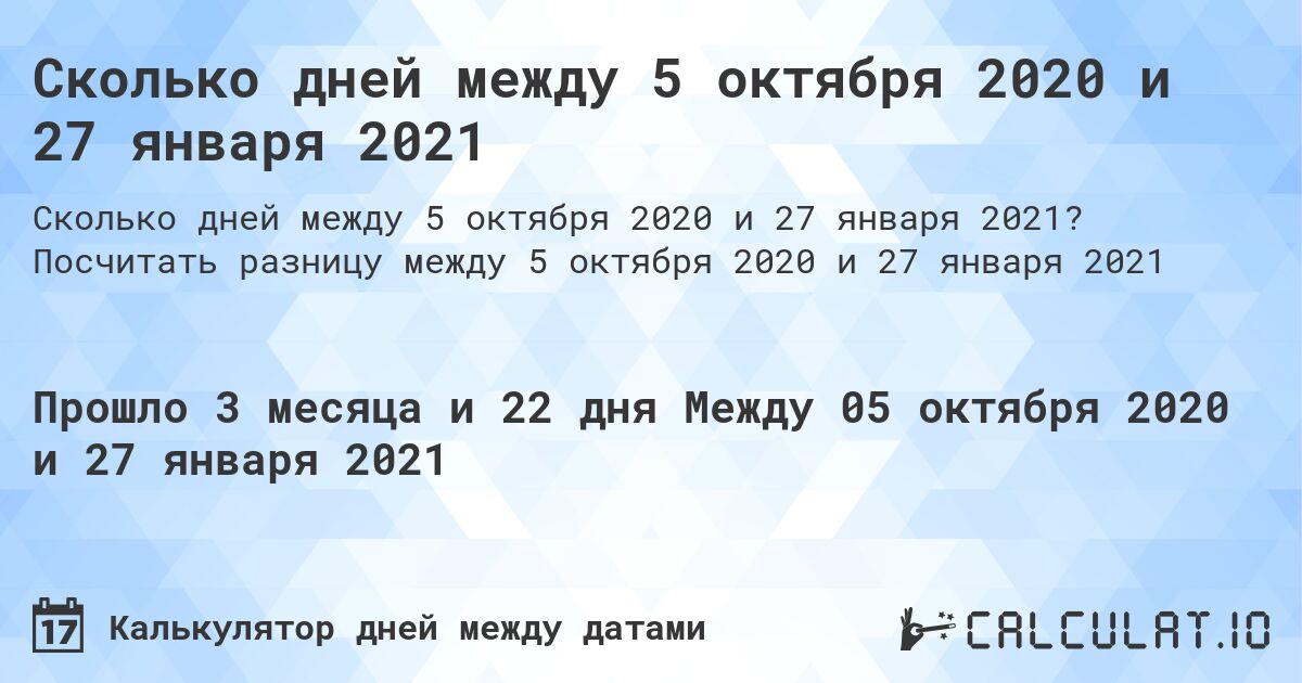 Сколько дней между 5 октября 2020 и 27 января 2021. Посчитать разницу между 5 октября 2020 и 27 января 2021