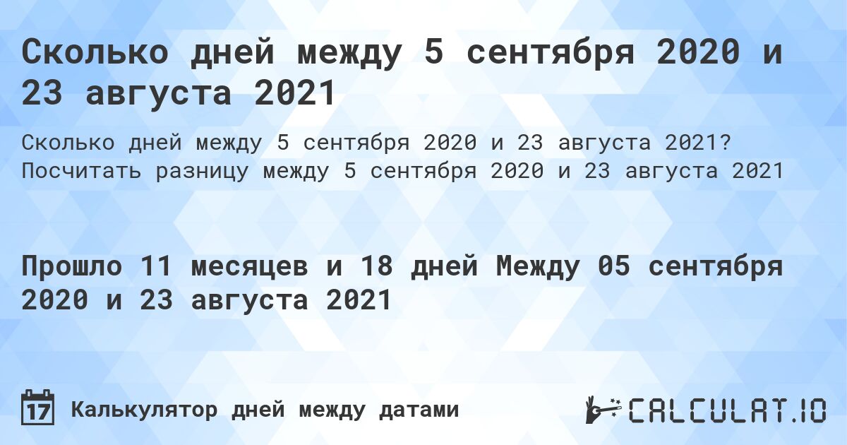 Сколько дней между 5 сентября 2020 и 23 августа 2021. Посчитать разницу между 5 сентября 2020 и 23 августа 2021