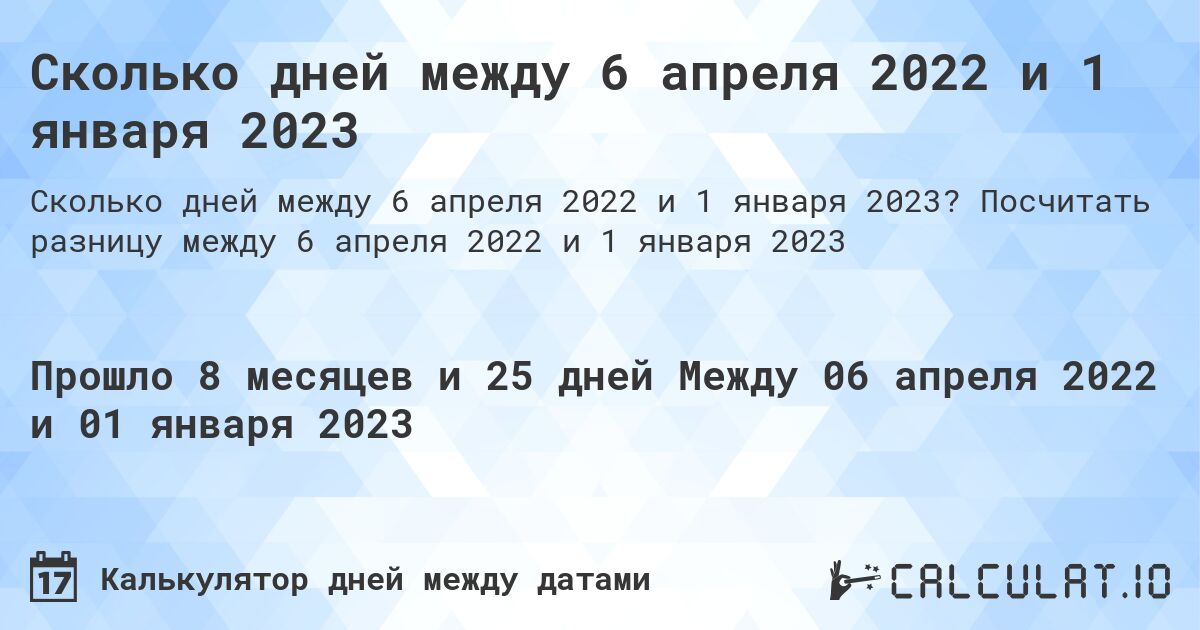 Сколько дней между 6 апреля 2022 и 1 января 2023. Посчитать разницу между 6 апреля 2022 и 1 января 2023