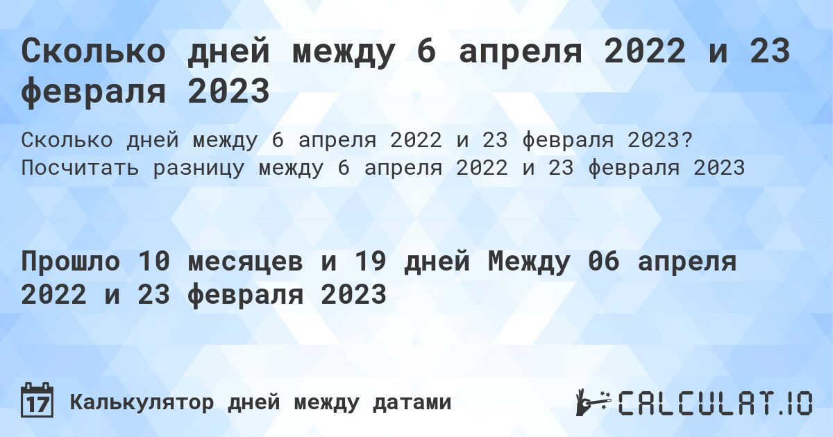 Сколько дней между 6 апреля 2022 и 23 февраля 2023. Посчитать разницу между 6 апреля 2022 и 23 февраля 2023