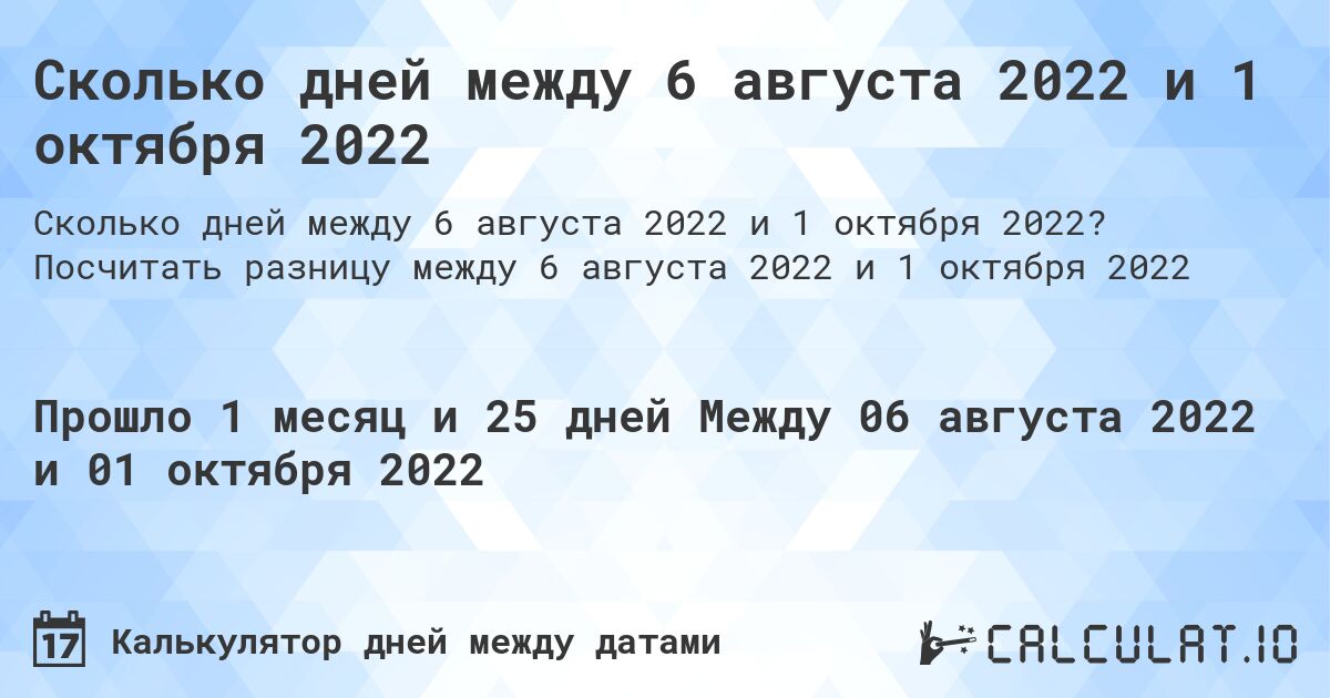 Сколько дней между 6 августа 2022 и 1 октября 2022. Посчитать разницу между 6 августа 2022 и 1 октября 2022