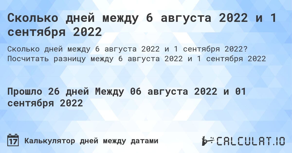 Сколько дней между 6 августа 2022 и 1 сентября 2022. Посчитать разницу между 6 августа 2022 и 1 сентября 2022