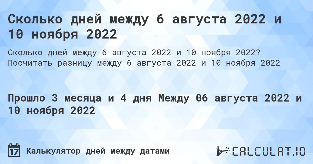 Сколько дней между 6 августа 2022 и 10 ноября 2022. Посчитать разницу между 6 августа 2022 и 10 ноября 2022