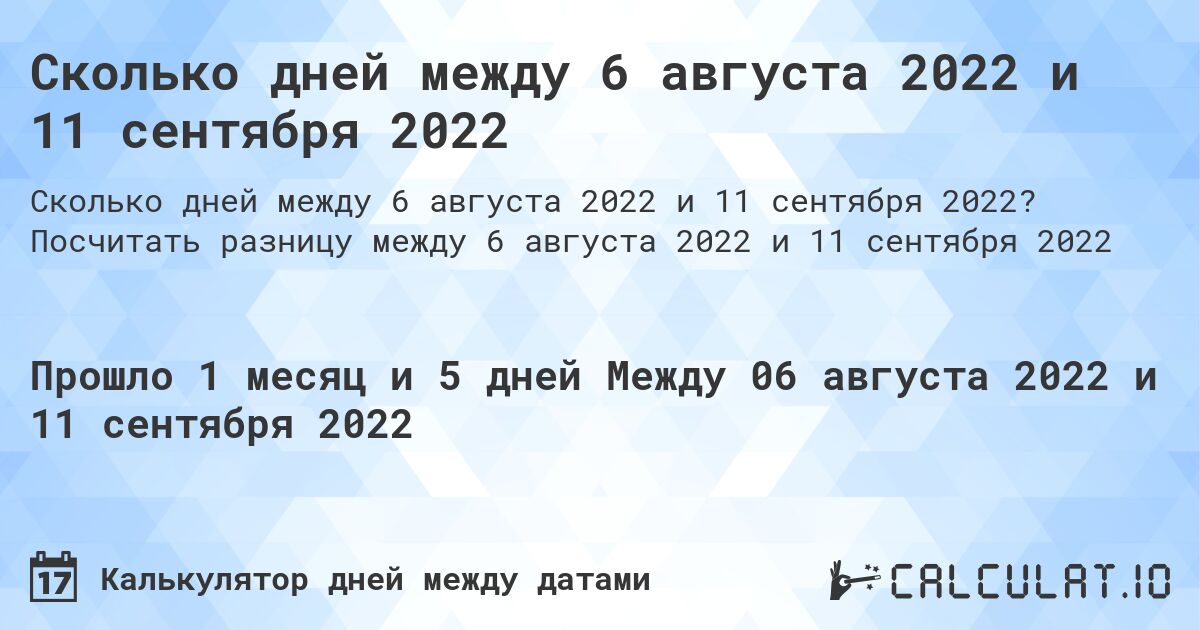 Сколько дней между 6 августа 2022 и 11 сентября 2022. Посчитать разницу между 6 августа 2022 и 11 сентября 2022