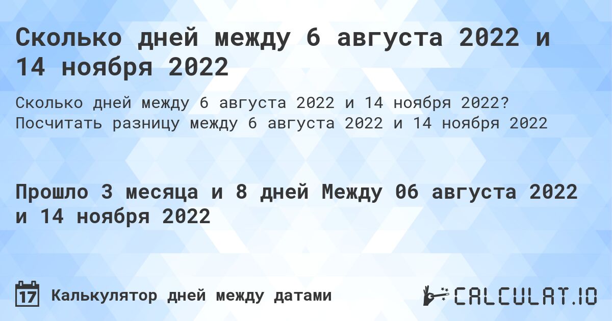 Сколько дней между 6 августа 2022 и 14 ноября 2022. Посчитать разницу между 6 августа 2022 и 14 ноября 2022