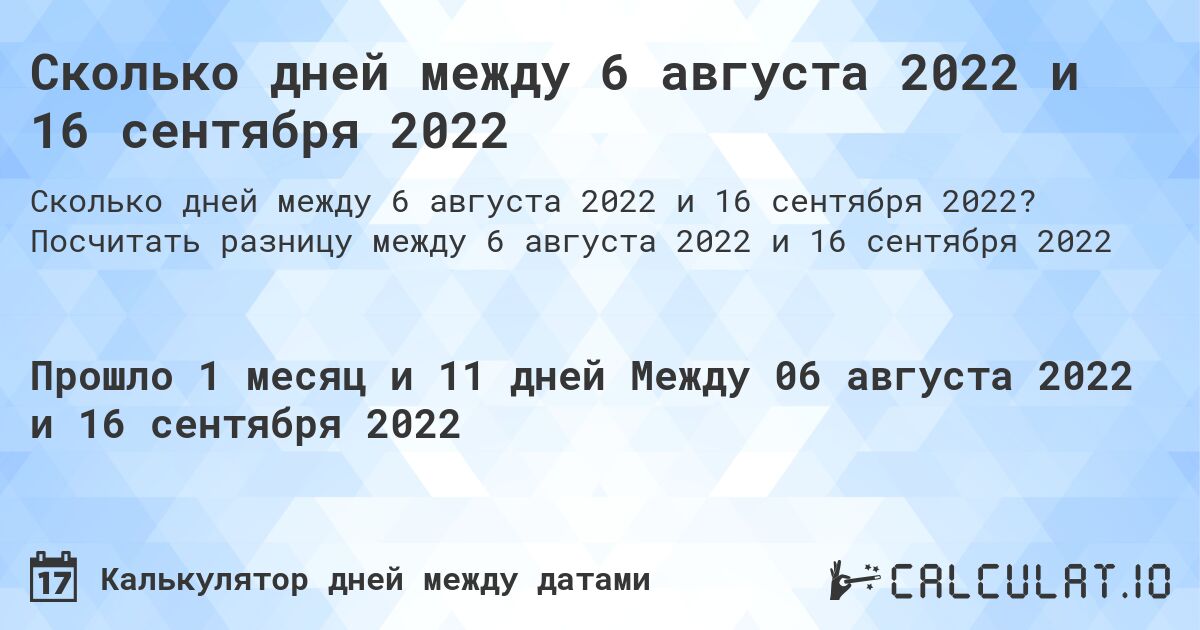 Сколько дней между 6 августа 2022 и 16 сентября 2022. Посчитать разницу между 6 августа 2022 и 16 сентября 2022