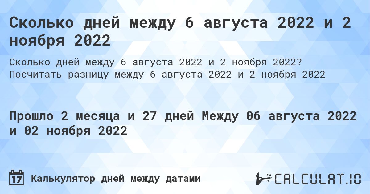 Сколько дней между 6 августа 2022 и 2 ноября 2022. Посчитать разницу между 6 августа 2022 и 2 ноября 2022