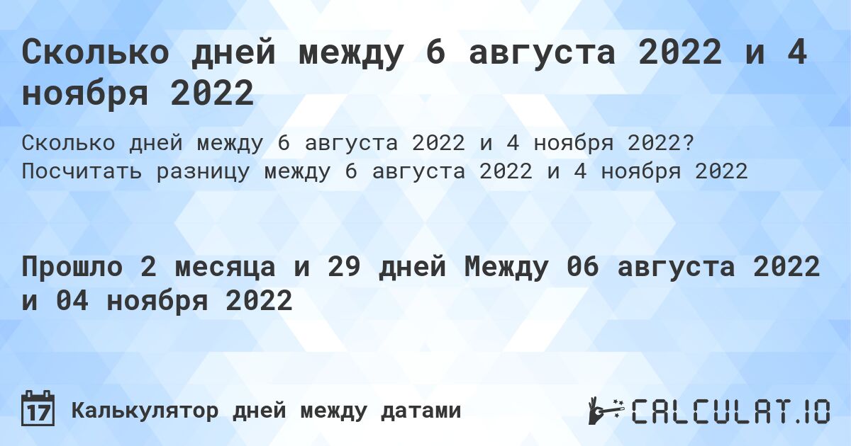 Сколько дней между 6 августа 2022 и 4 ноября 2022. Посчитать разницу между 6 августа 2022 и 4 ноября 2022