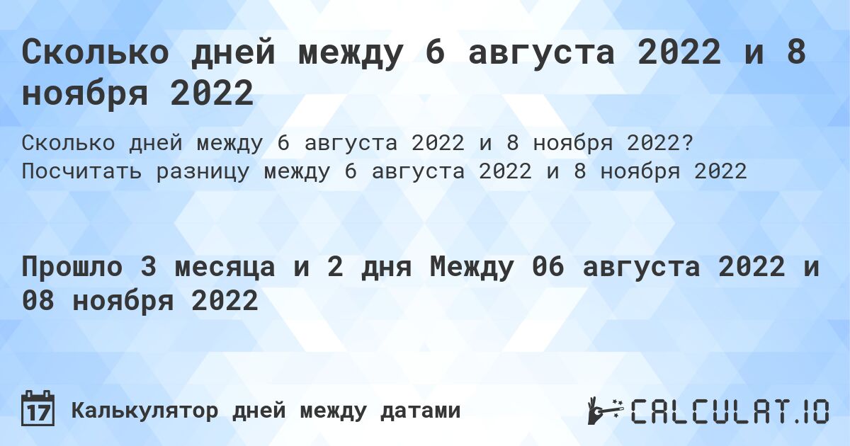 Сколько дней между 6 августа 2022 и 8 ноября 2022. Посчитать разницу между 6 августа 2022 и 8 ноября 2022