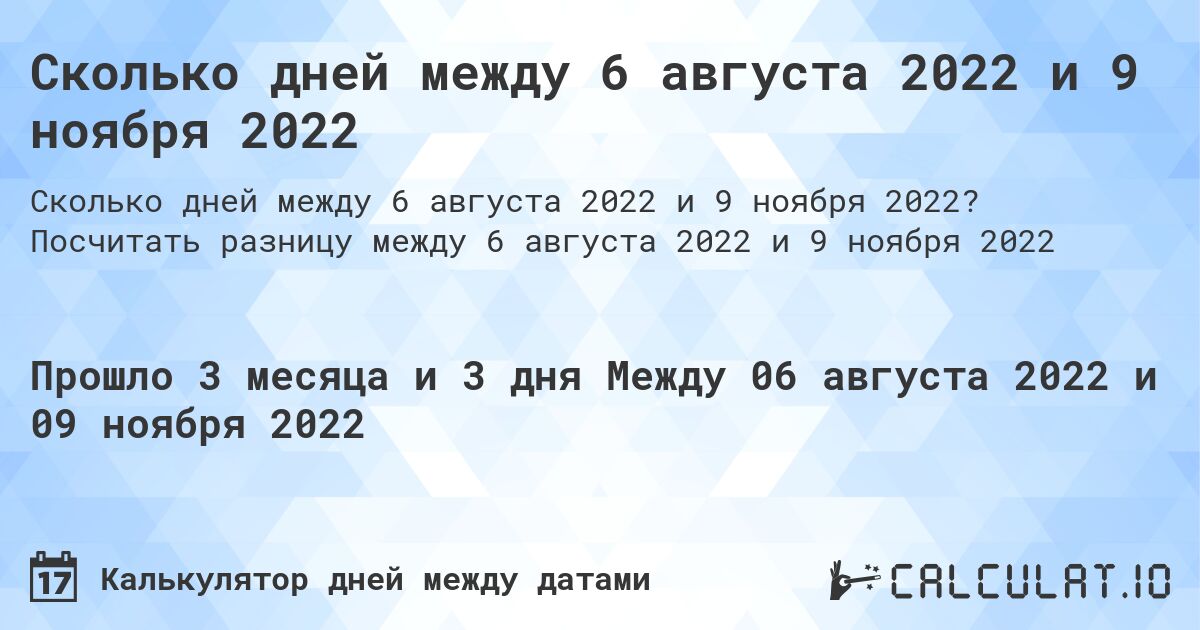 Сколько дней между 6 августа 2022 и 9 ноября 2022. Посчитать разницу между 6 августа 2022 и 9 ноября 2022