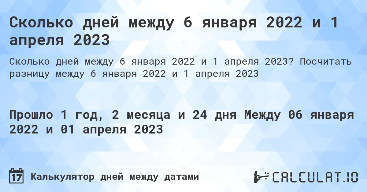 Сколько дней между 6 января 2022 и 1 апреля 2023. Посчитать разницу между 6 января 2022 и 1 апреля 2023