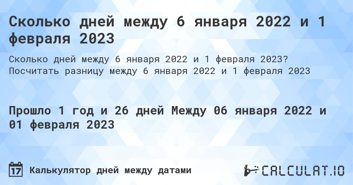 Сколько дней между 6 января 2022 и 1 февраля 2023. Посчитать разницу между 6 января 2022 и 1 февраля 2023