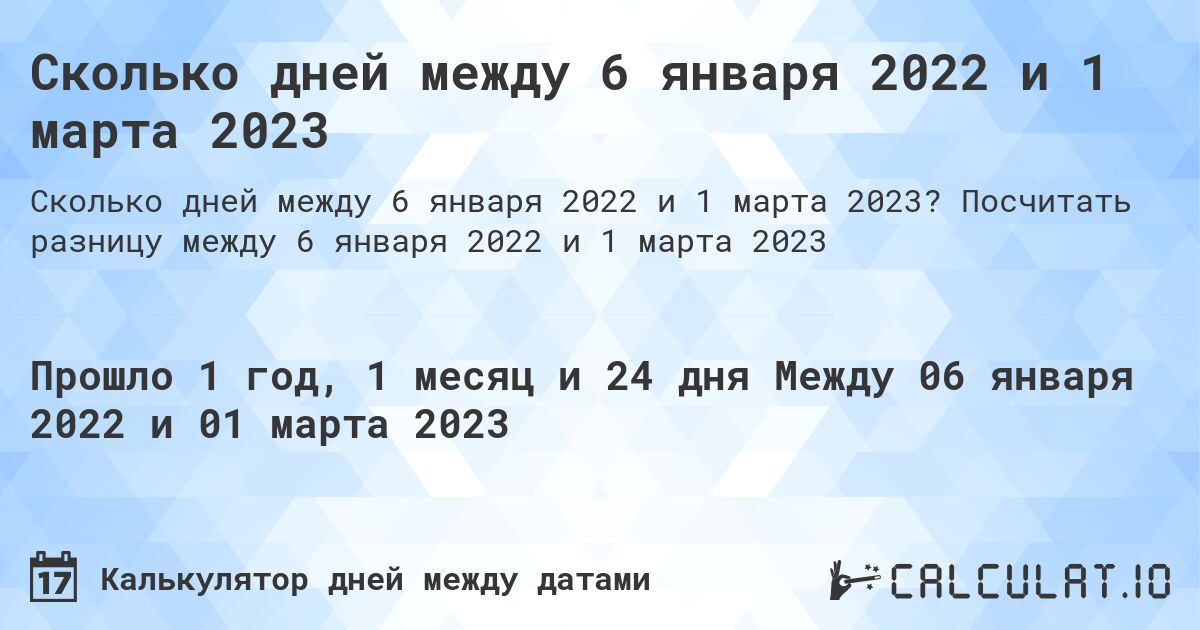 Сколько дней между 6 января 2022 и 1 марта 2023. Посчитать разницу между 6 января 2022 и 1 марта 2023