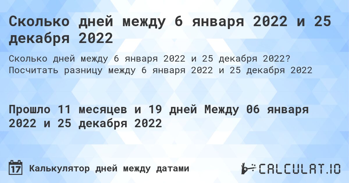 Сколько дней между 6 января 2022 и 25 декабря 2022. Посчитать разницу между 6 января 2022 и 25 декабря 2022
