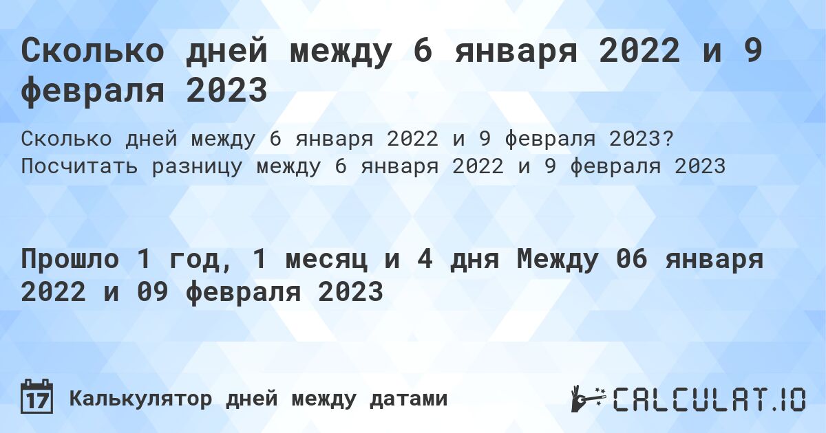 Сколько дней между 6 января 2022 и 9 февраля 2023. Посчитать разницу между 6 января 2022 и 9 февраля 2023