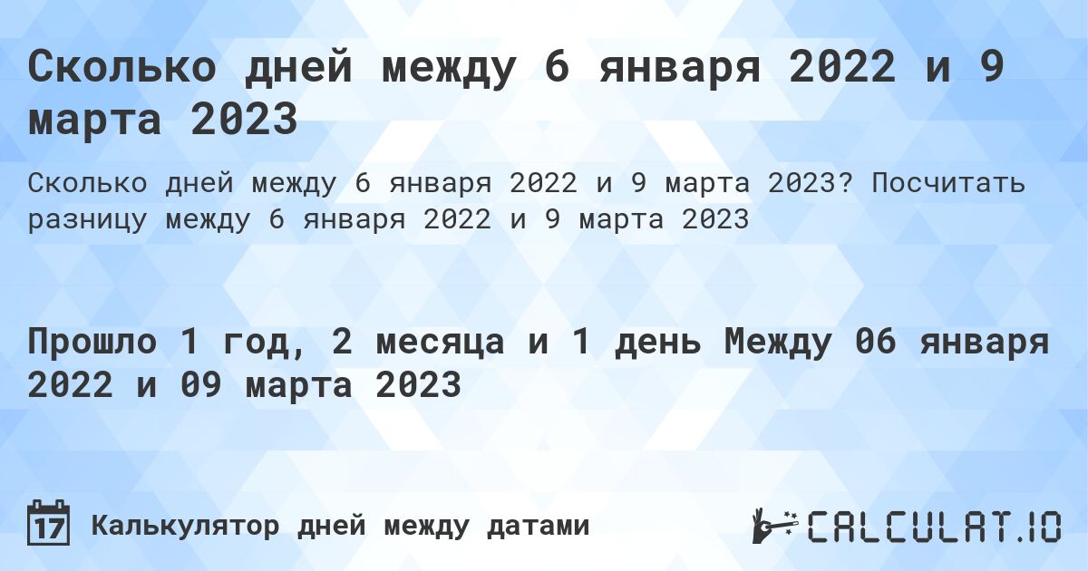 Сколько дней между 6 января 2022 и 9 марта 2023. Посчитать разницу между 6 января 2022 и 9 марта 2023