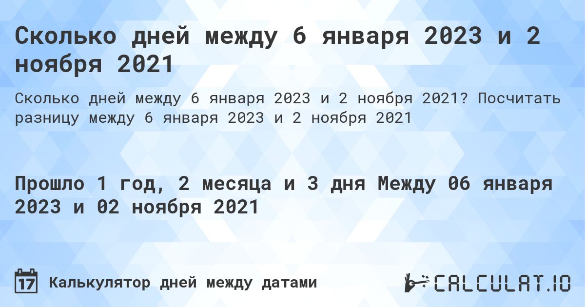 Сколько дней между 6 января 2023 и 2 ноября 2021. Посчитать разницу между 6 января 2023 и 2 ноября 2021