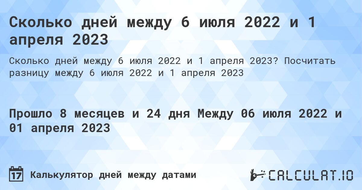 Сколько дней между 6 июля 2022 и 1 апреля 2023. Посчитать разницу между 6 июля 2022 и 1 апреля 2023