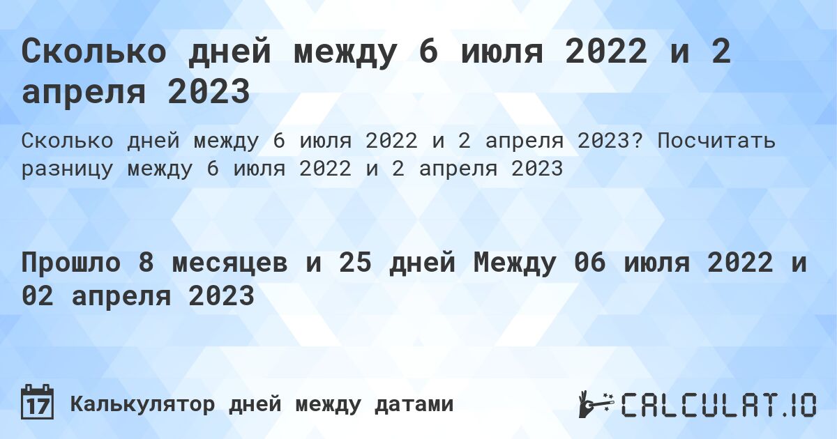 Сколько дней между 6 июля 2022 и 2 апреля 2023. Посчитать разницу между 6 июля 2022 и 2 апреля 2023