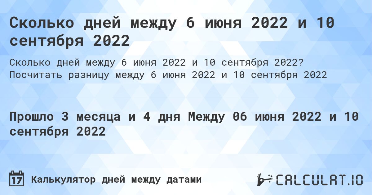 Сколько дней между 6 июня 2022 и 10 сентября 2022. Посчитать разницу между 6 июня 2022 и 10 сентября 2022