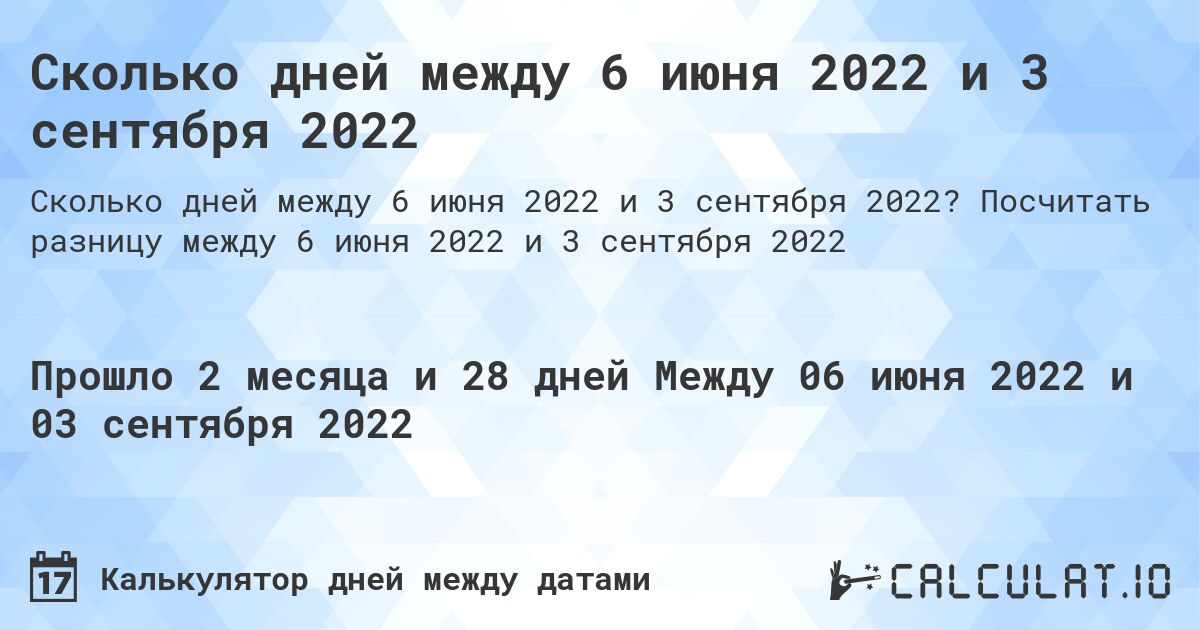 Сколько дней между 6 июня 2022 и 3 сентября 2022. Посчитать разницу между 6 июня 2022 и 3 сентября 2022