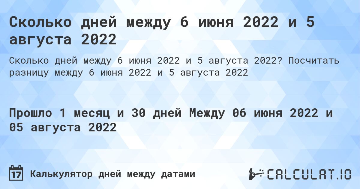 Сколько дней между 6 июня 2022 и 5 августа 2022. Посчитать разницу между 6 июня 2022 и 5 августа 2022