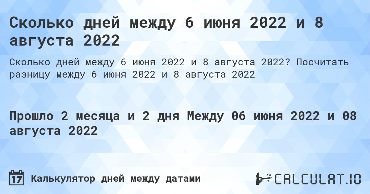 Сколько дней между 6 июня 2022 и 8 августа 2022. Посчитать разницу между 6 июня 2022 и 8 августа 2022