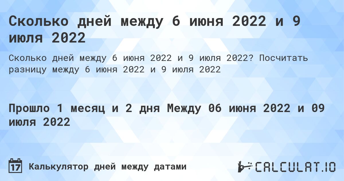 Сколько дней между 6 июня 2022 и 9 июля 2022. Посчитать разницу между 6 июня 2022 и 9 июля 2022