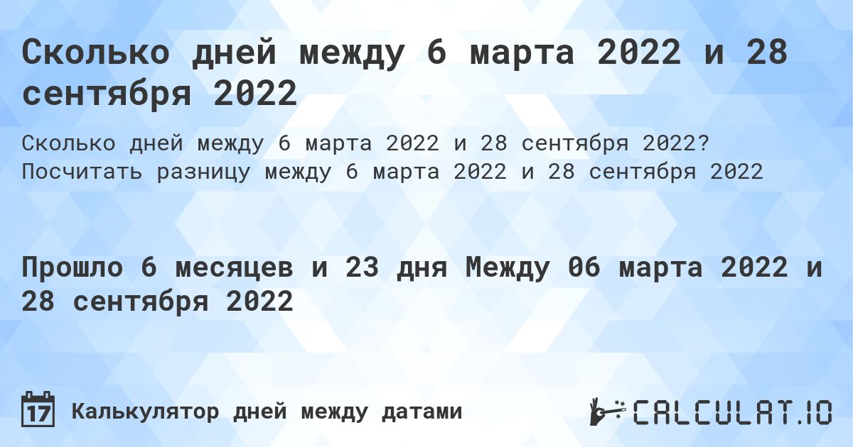 Сколько дней между 6 марта 2022 и 28 сентября 2022. Посчитать разницу между 6 марта 2022 и 28 сентября 2022