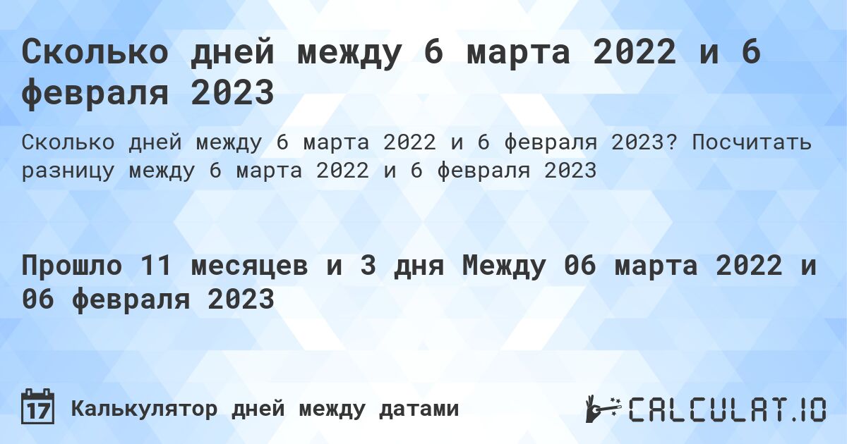 Сколько дней между 6 марта 2022 и 6 февраля 2023. Посчитать разницу между 6 марта 2022 и 6 февраля 2023