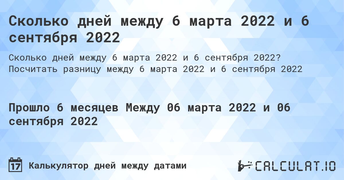 Сколько дней между 6 марта 2022 и 6 сентября 2022. Посчитать разницу между 6 марта 2022 и 6 сентября 2022
