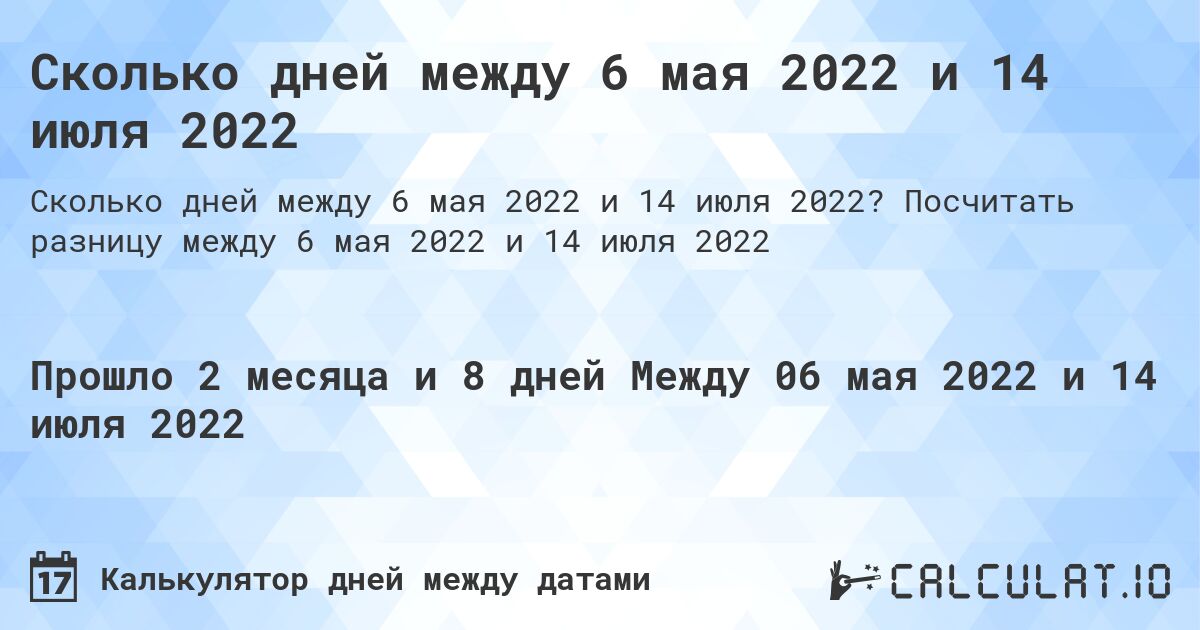 Сколько дней между 6 мая 2022 и 14 июля 2022. Посчитать разницу между 6 мая 2022 и 14 июля 2022