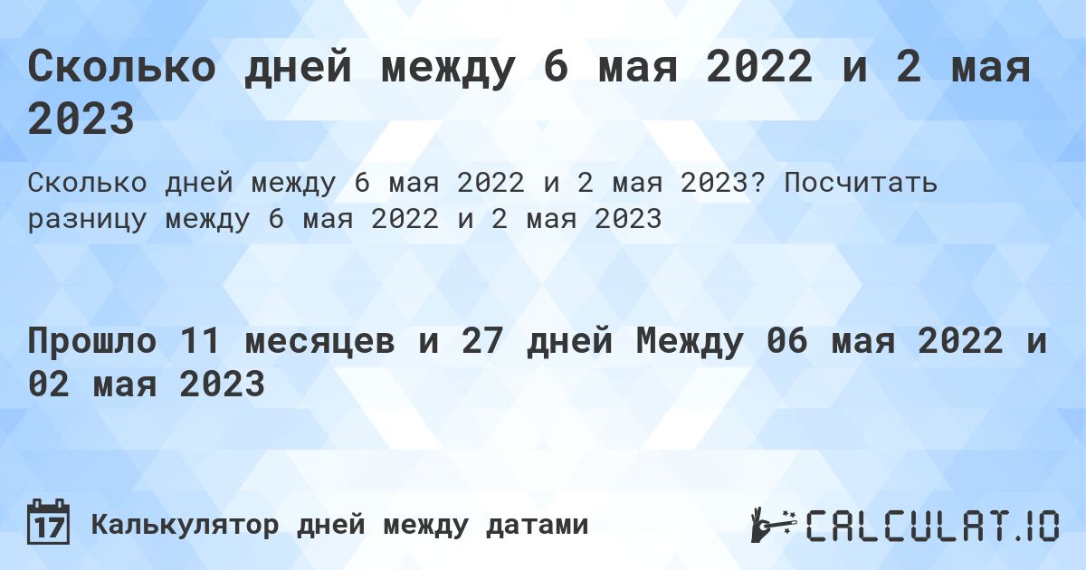 Сколько дней между 6 мая 2022 и 2 мая 2023. Посчитать разницу между 6 мая 2022 и 2 мая 2023
