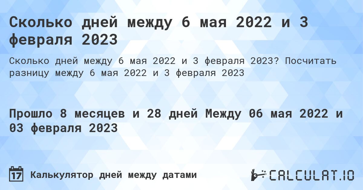 Сколько дней между 6 мая 2022 и 3 февраля 2023. Посчитать разницу между 6 мая 2022 и 3 февраля 2023