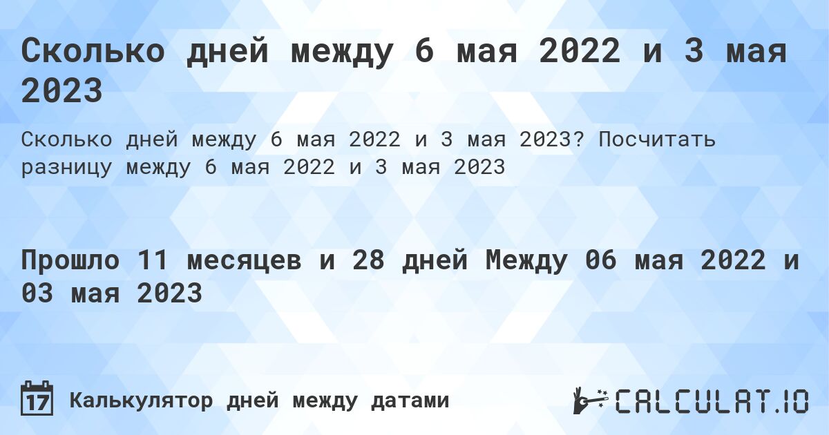 Сколько дней между 6 мая 2022 и 3 мая 2023. Посчитать разницу между 6 мая 2022 и 3 мая 2023
