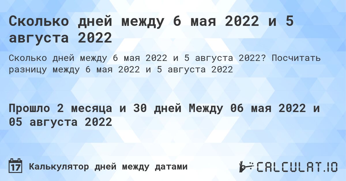 Сколько дней между 6 мая 2022 и 5 августа 2022. Посчитать разницу между 6 мая 2022 и 5 августа 2022