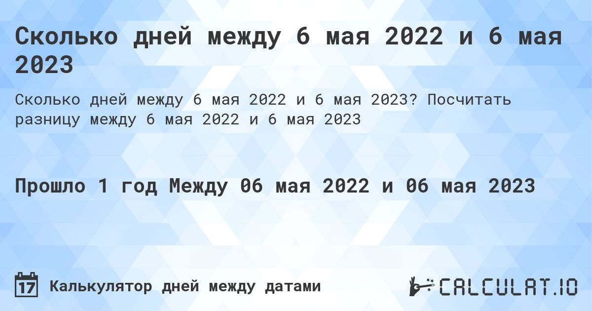 Сколько дней между 6 мая 2022 и 6 мая 2023. Посчитать разницу между 6 мая 2022 и 6 мая 2023