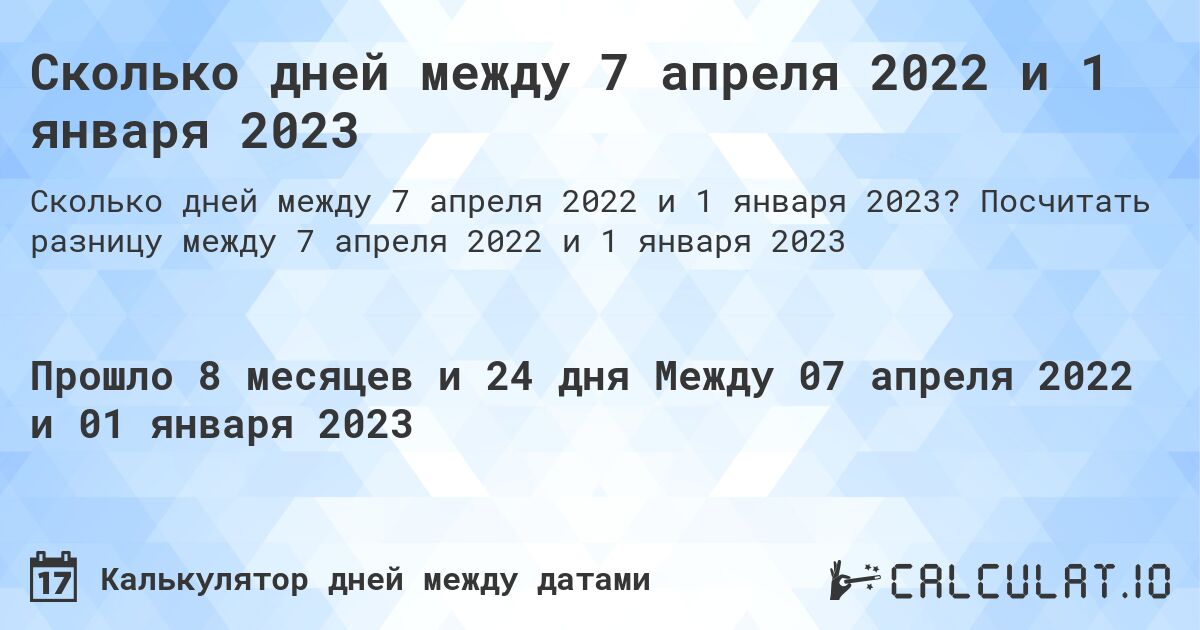 Сколько дней между 7 апреля 2022 и 1 января 2023. Посчитать разницу между 7 апреля 2022 и 1 января 2023