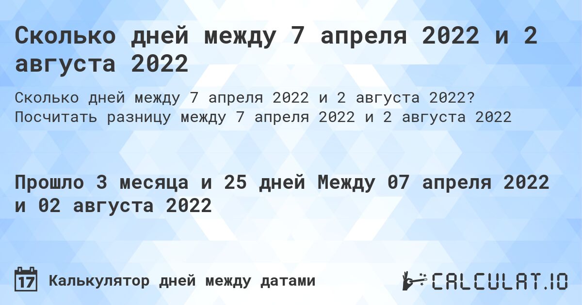 Сколько дней между 7 апреля 2022 и 2 августа 2022. Посчитать разницу между 7 апреля 2022 и 2 августа 2022