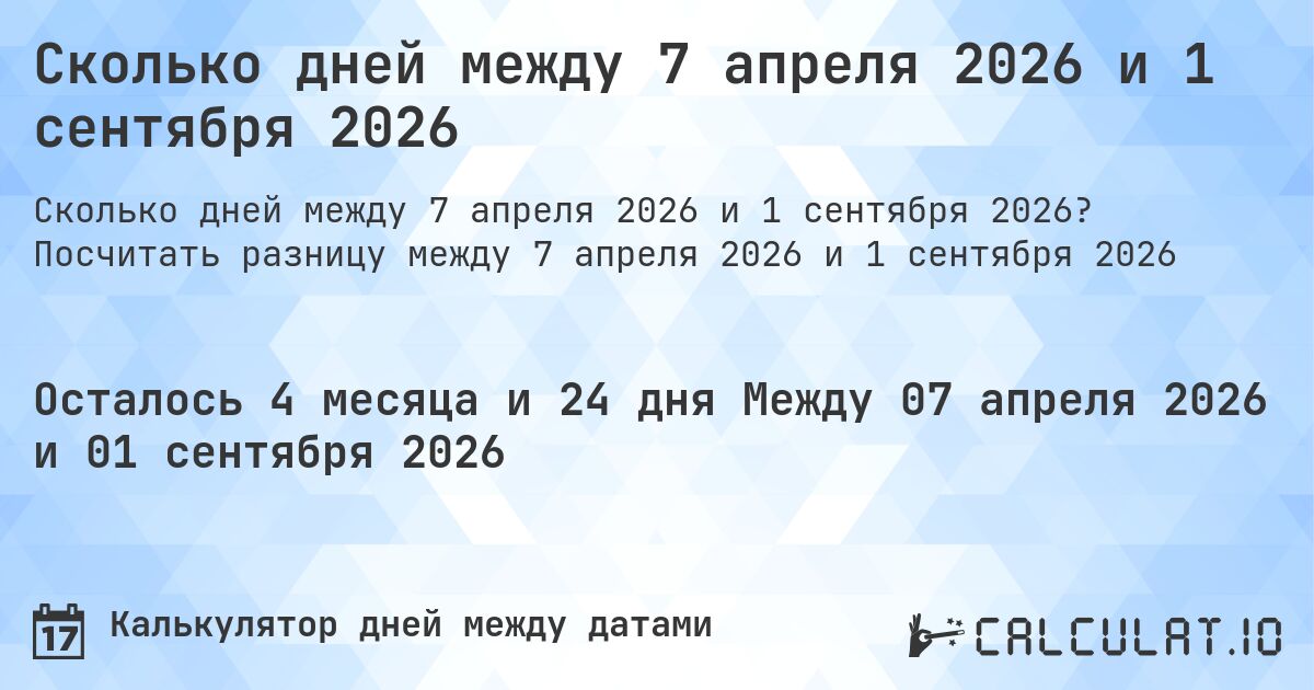 Сколько дней между 7 апреля 2026 и 1 сентября 2026. Посчитать разницу между 7 апреля 2026 и 1 сентября 2026
