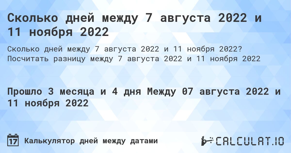 Сколько дней между 7 августа 2022 и 11 ноября 2022. Посчитать разницу между 7 августа 2022 и 11 ноября 2022