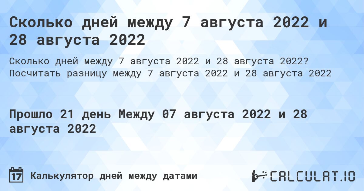 Сколько дней между 7 августа 2022 и 28 августа 2022. Посчитать разницу между 7 августа 2022 и 28 августа 2022