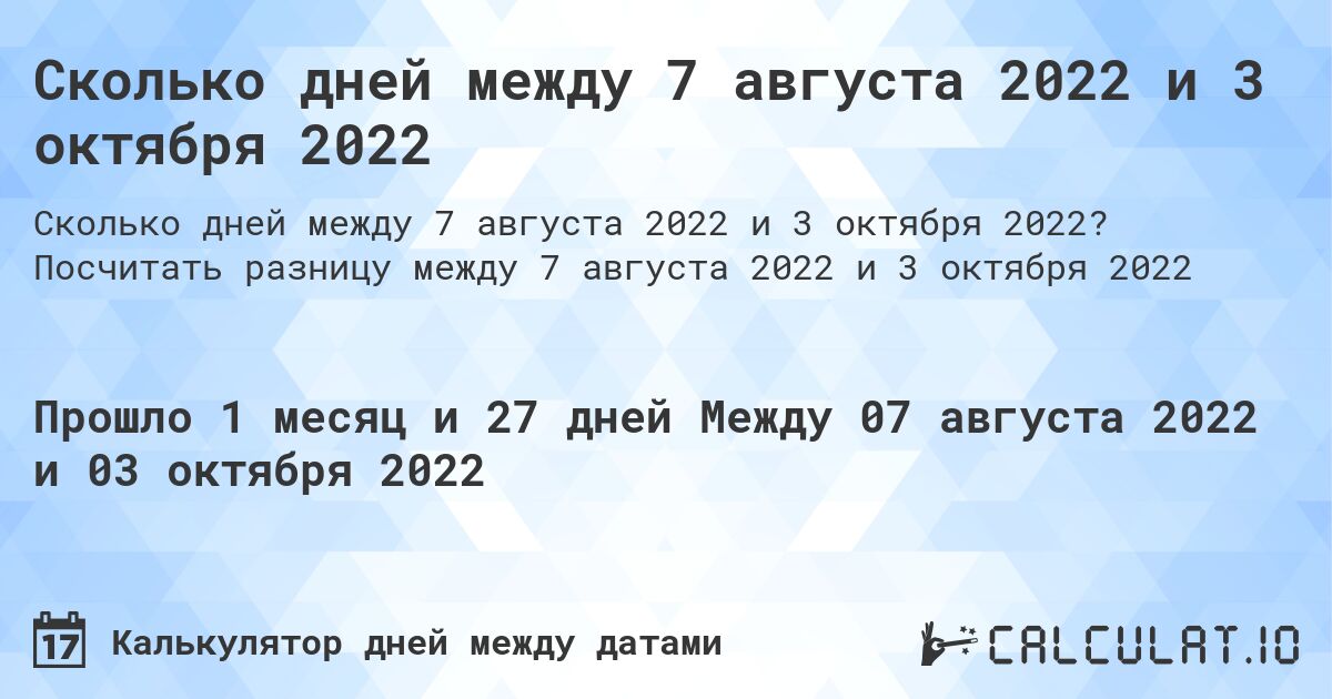 Сколько дней между 7 августа 2022 и 3 октября 2022. Посчитать разницу между 7 августа 2022 и 3 октября 2022