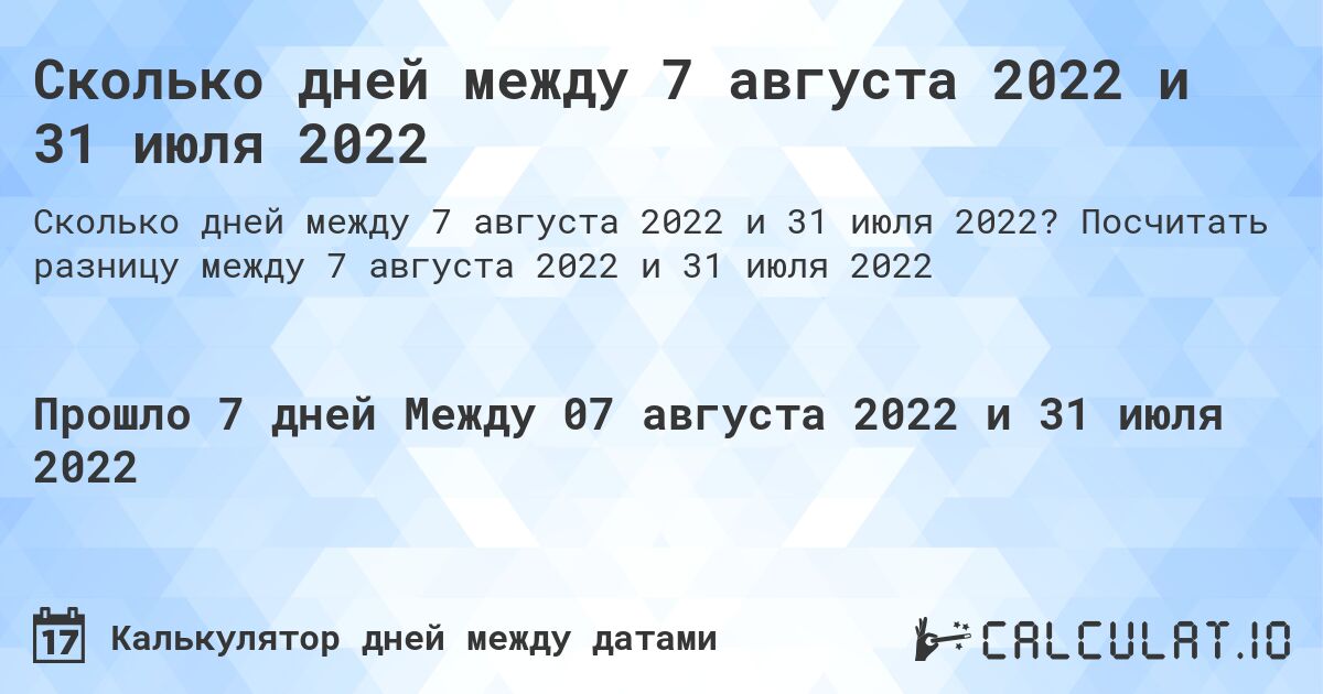 Сколько дней между 7 августа 2022 и 31 июля 2022. Посчитать разницу между 7 августа 2022 и 31 июля 2022