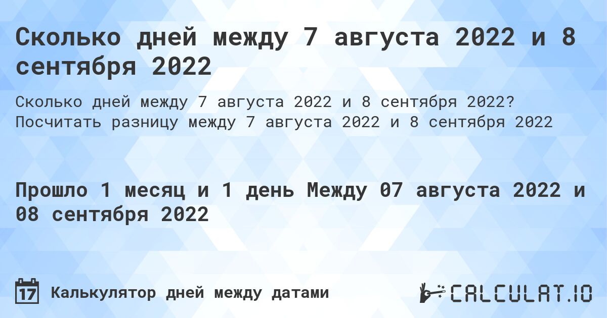 Сколько дней между 7 августа 2022 и 8 сентября 2022. Посчитать разницу между 7 августа 2022 и 8 сентября 2022