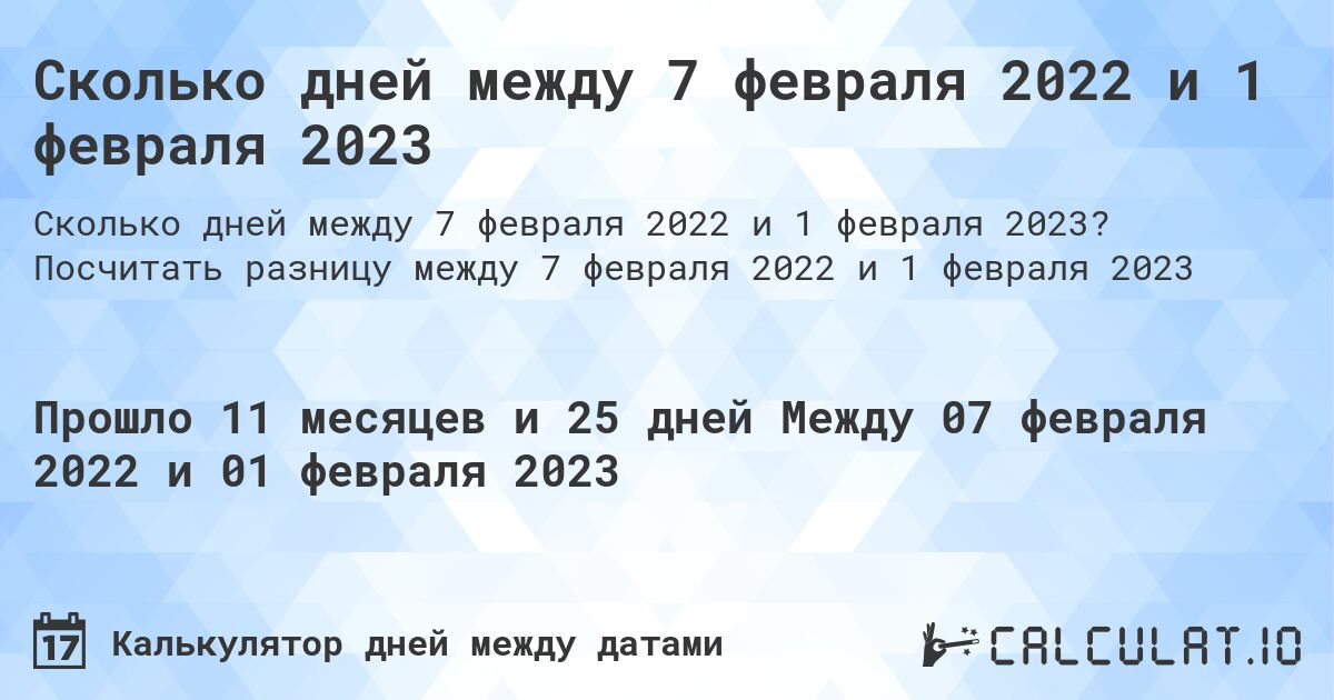 Сколько дней между 7 февраля 2022 и 1 февраля 2023. Посчитать разницу между 7 февраля 2022 и 1 февраля 2023
