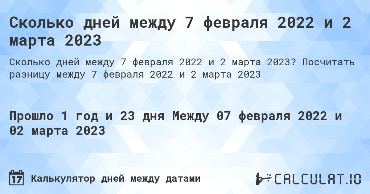 Сколько дней между 7 февраля 2022 и 2 марта 2023. Посчитать разницу между 7 февраля 2022 и 2 марта 2023